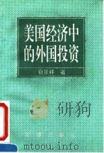美国经济中的外国投资（1995 PDF版）