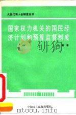 国家权力机关的国民经济计划和预算监督制度 1993.02 PDF电子版封面 780078066X 王敏著