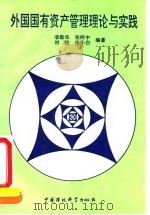 外国国有资产管理理论与实践（1993 PDF版）