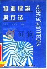 预测理论与方法 1994 PDF电子版封面 7810043153 齐小华,高福安编著