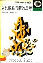 以乱取胜与新的思考（1990 PDF版）