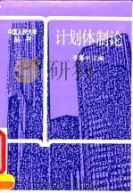计划体制论（1991 PDF版）