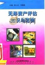 无形资产评估知识与范例（1995 PDF版）