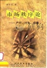 市场秩序论 产权、行为、自律 1999 PDF电子版封面 7801187636 储贺军著