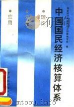 中国国民经济核算体系  理论·方法·应用   1992  PDF电子版封面  7503709650  国家统计局国民经济核算编写组编 