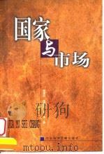 国家与市场   1999  PDF电子版封面  7801491637  杨祖功等著 