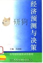 经济预测与决策 1995 PDF电子版封面 7500527667 冯忠铨主编(中南财经政法大学工商管理学院)