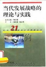 当代发展战略的理论与实践 1997 PDF电子版封面 7542610813 姚俭建,杨志明著
