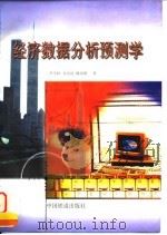 经济数据分析预测学   1998  PDF电子版封面  7113030173  李学伟等著 