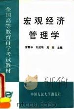 宏观经济管理学 1994 PDF电子版封面 7300020267 李震中等主编