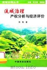 流域治理产权分析与经济评价 1999 PDF电子版封面 7109058182 陈凯著