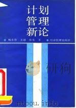 计划管理新论（1993 PDF版）