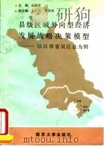 县级区域外向型经济发展战略决策模型 以江苏省吴江县为例 1992 PDF电子版封面 7305013684 赵德滋主编
