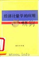 经济计量学的应用（1994 PDF版）