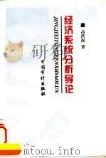 经济系统分析导论 1998 PDF电子版封面 7800646327 高洪深著