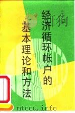经济循环帐户的基本理论和方法（1993 PDF版）