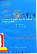 中国新国民经济核算体系实施指南 1993 PDF电子版封面 7563902694 杨树庄主编