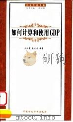 如何计算和使用GDP（1999 PDF版）