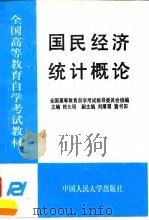 国民经济统计概论   1995  PDF电子版封面  7300021166  陈允明主编；全国高等教育自学考试指导委员会组编 