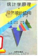 统计学原理·经济统计应用 1995 PDF电子版封面 7503617101 李连友,王晓林主编