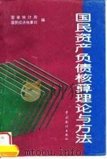 国民资产负债核算理论与方法（1996 PDF版）