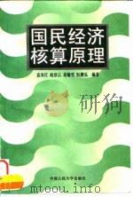 国民经济核算原理 1996 PDF电子版封面 7300021441 袁寿庄等编著