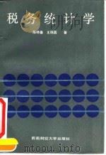 税务统计学 1991 PDF电子版封面 781017343X 陈晓春,王瑞昌著