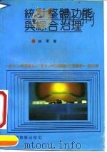 统计整体功能与综合治理（1991 PDF版）