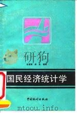国民经济统计学   1992  PDF电子版封面  7503706910  佟哲晖，邱东编著 