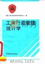 工商行政管理统计学 1991 PDF电子版封面 7503706775 国家工商行政管理局经济信息中心编