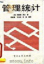 管理统计 1986 PDF电子版封面 750531307X (美)莱文(Richard,R.I.)著;杨美憧等编译