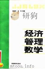 经济管理数学   1991  PDF电子版封面  7563702253  席唤民，牟科编著 