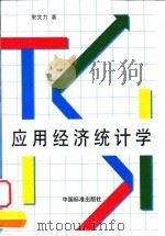 应用经济统计学（1998 PDF版）