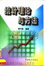统计理论与方法 1998 PDF电子版封面 7503728817 褚可邑编著