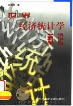 世界经济统计学新论 1999 PDF电子版封面 7801491556 苏国荫著
