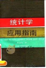 统计学应用指南（1990 PDF版）