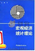 宏观经济统计理论 1990 PDF电子版封面 750370344X 岳巍著