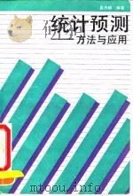统计预测 方法与应用 1990 PDF电子版封面 7300008704 易丹辉编著