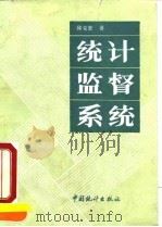 统计监督系统   1991  PDF电子版封面  7503705191  邱克惠著 