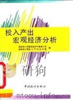 投入产出宏观经济分析 1993 PDF电子版封面 750371283X 李强主编;国家统计局国民经济平衡统计司,国家统计局投入产出办