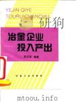 冶金企业投入产出 1995 PDF电子版封面 7502416811 郑记芬编著