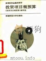 投资项目概预算 1994 PDF电子版封面 7810177834 《投资项目概预算》编写组编