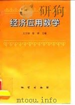 经济应用数学 1997 PDF电子版封面 7116014047 王力加,张硕主编