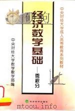经济数学基础 微积分 1998 PDF电子版封面 7505814761 中央财经大学数学教学部编