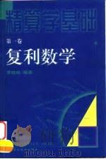 精算学基础  第1卷  复利数学   1999  PDF电子版封面  7500542151  李晓林编著 