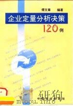 企业定量分析决策120例 1996 PDF电子版封面 7109043215 傅文章编著
