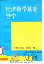 经济数学基础导学   1996  PDF电子版封面  780118257X  李林曙等编 