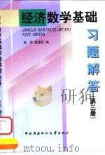 经济数学基础习题解答 第3册 1999 PDF电子版封面 7304017791 赵坚,姚孟臣