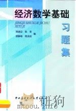 经济数学基础习题集 1999 PDF电子版封面 7304017805 姚孟臣等编