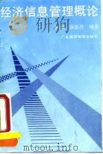经济信息管理概论（1990 PDF版）